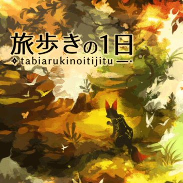 探索ゲーム『旅歩きの1日』公開