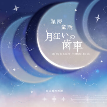 【ビジュアルノベル絵本】星屑童話 月狂いの歯車