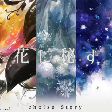 【ノベルゲーム公開】『花に秘す』
