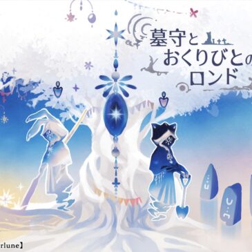 【ノベルゲーム公開】『墓守とおくりびとのロンド』