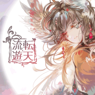 【unity1week】『流転遊天』制作と公開